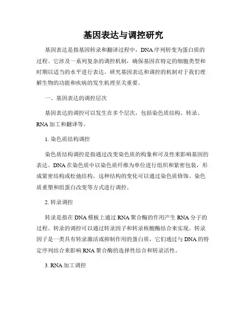 基因表达与调控研究