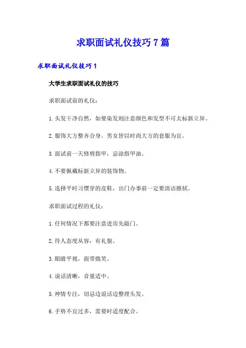 求职面试礼仪技巧7篇