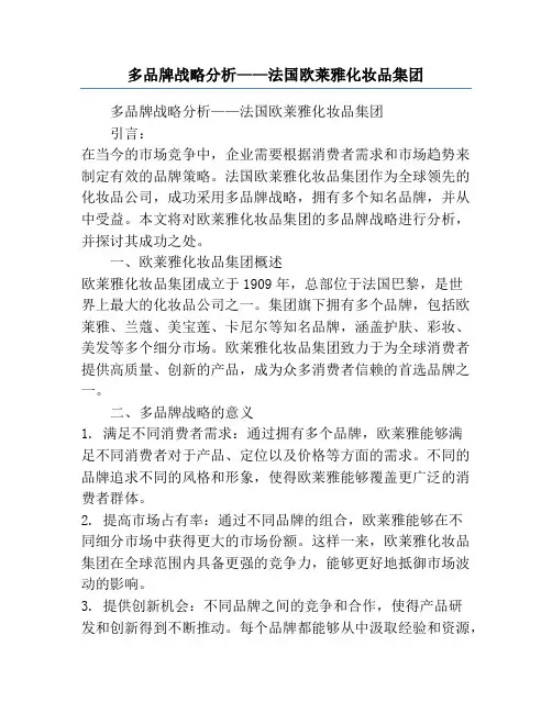 多品牌战略分析——法国欧莱雅化妆品集团