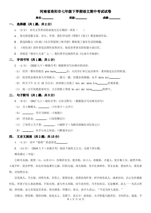 河南省洛阳市七年级下学期语文期中考试试卷