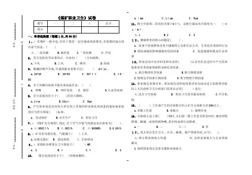 《煤矿职业卫生》试卷
