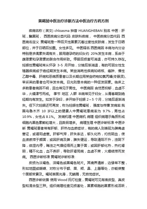 黄褐斑中医治疗诊断方法中医治疗方药方剂