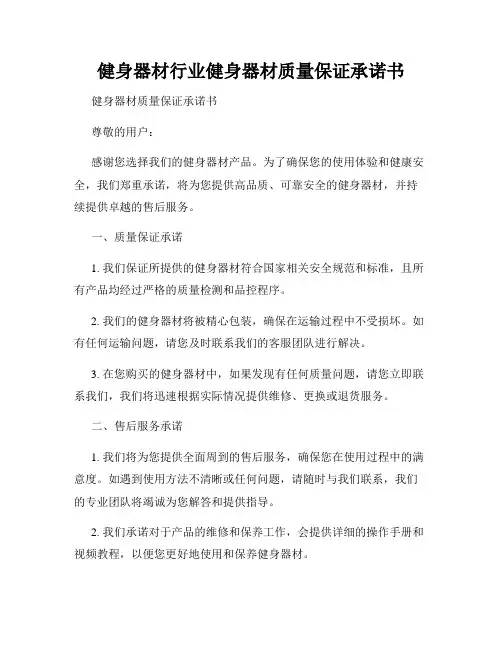 健身器材行业健身器材质量保证承诺书