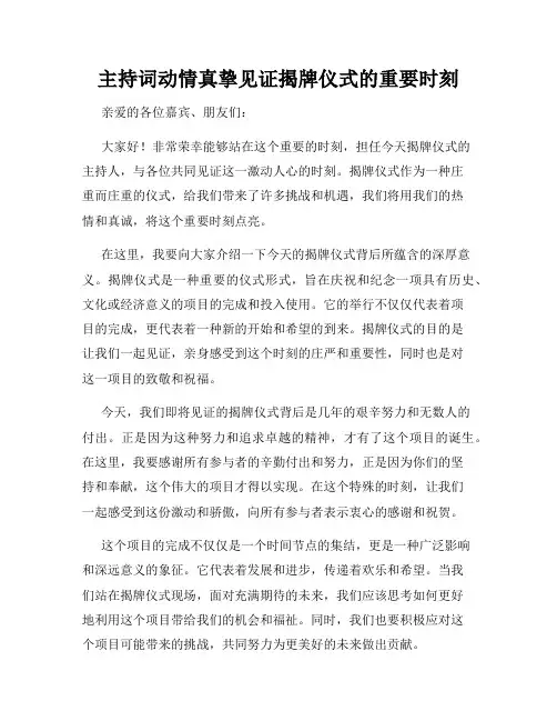 主持词动情真挚见证揭牌仪式的重要时刻
