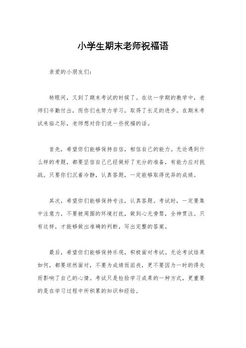 小学生期末老师祝福语