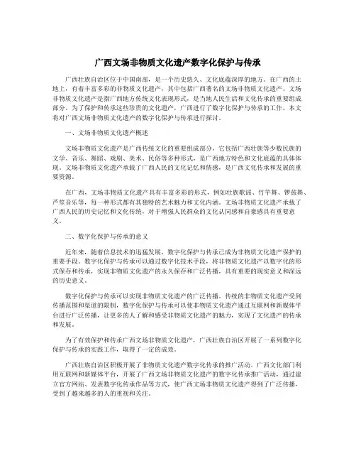 广西文场非物质文化遗产数字化保护与传承