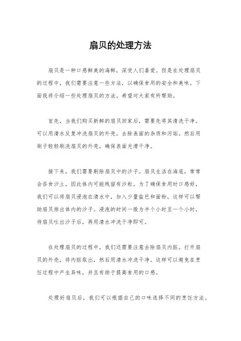 扇贝的处理方法