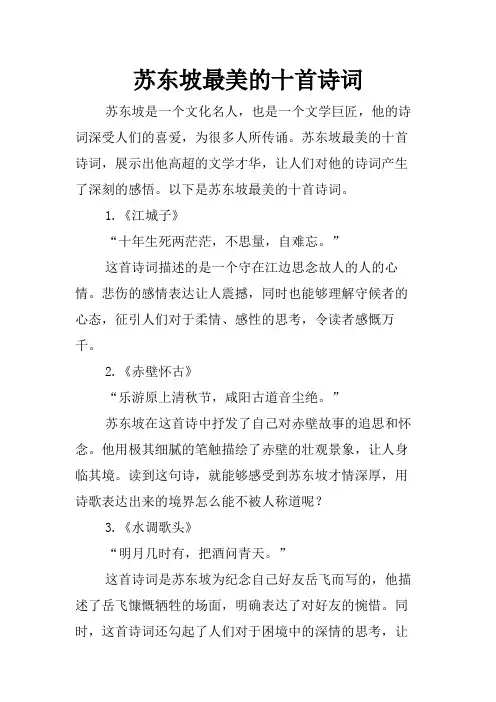 苏东坡最美的十首诗词