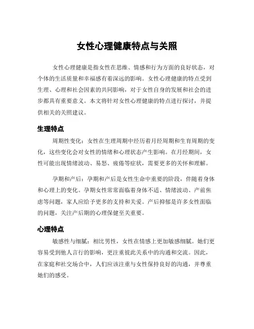 女性心理健康特点与关照