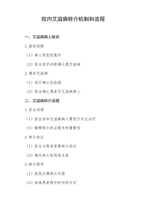 院内艾梅乙转介机制和流程