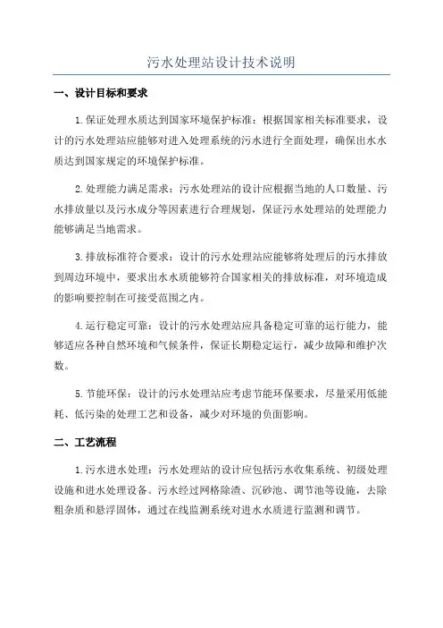 污水处理站设计技术说明