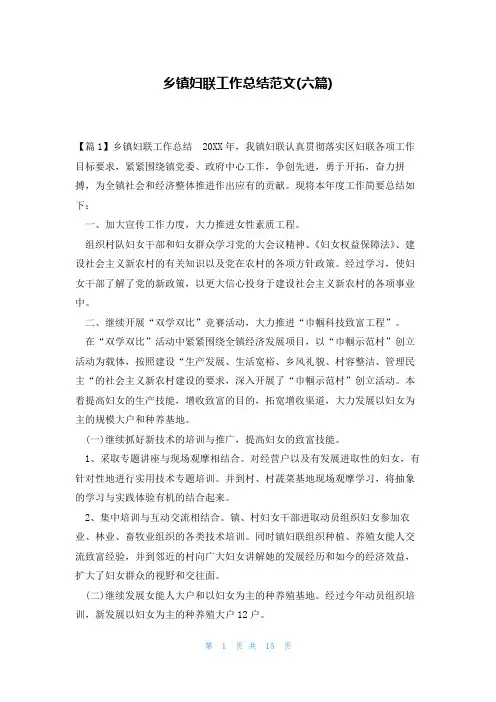乡镇妇联工作总结范文(六篇)