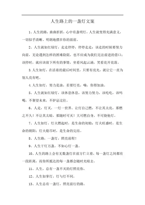 人生路上的一盏灯文案