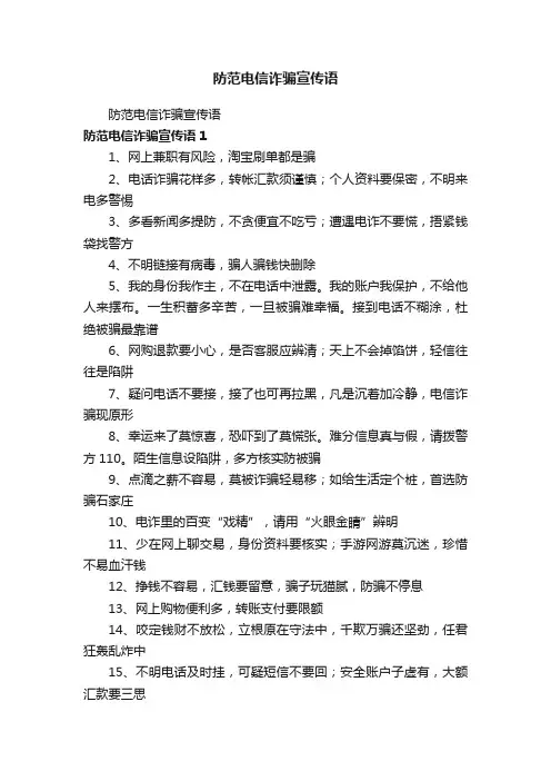防范电信诈骗宣传语