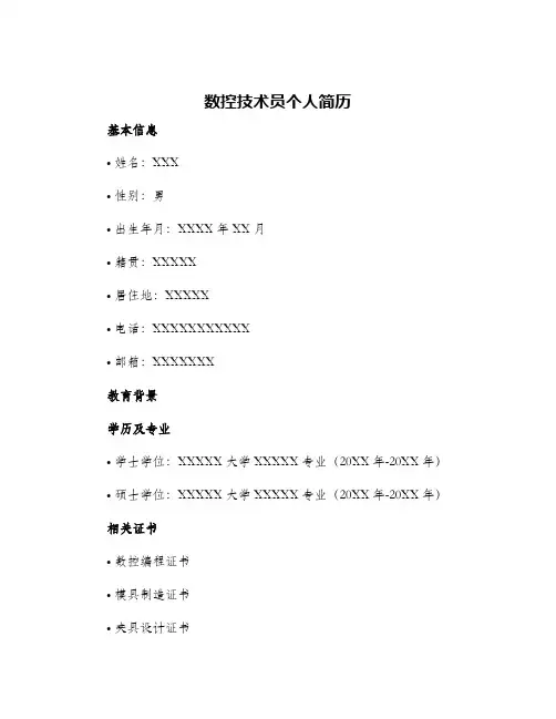 2024年数控技术员个人简历
