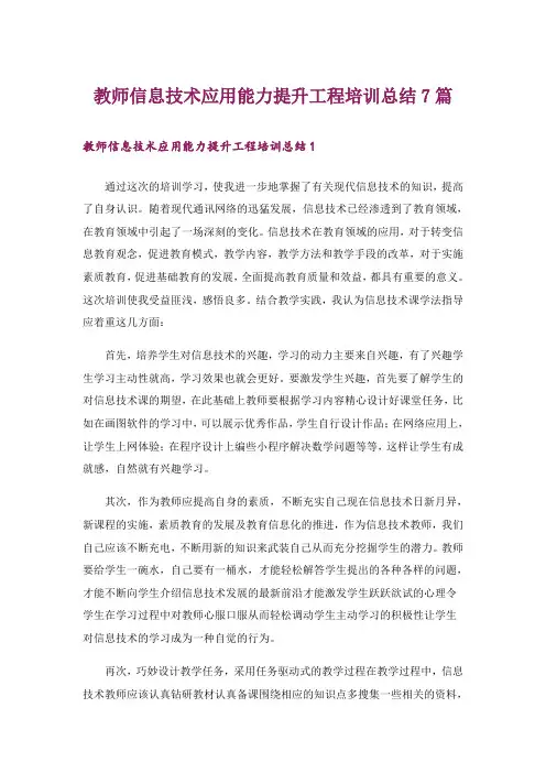 教师信息技术应用能力提升工程培训总结7篇