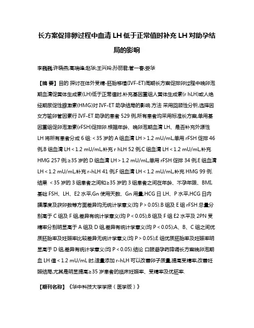 长方案促排卵过程中血清LH低于正常值时补充LH对助孕结局的影响