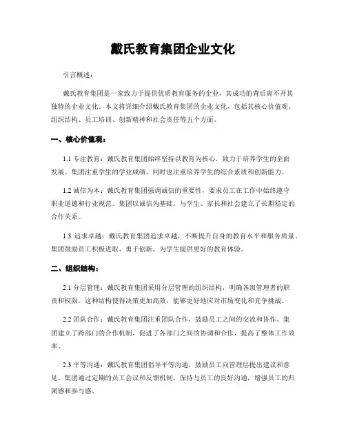 戴氏教育集团企业文化