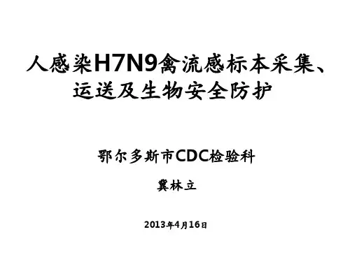 人感染H7N9禽流感标本采集、运送和处理ppt课件