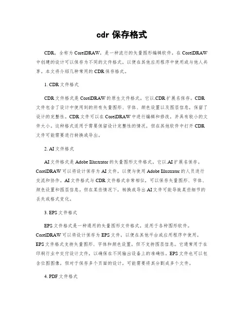 cdr保存格式