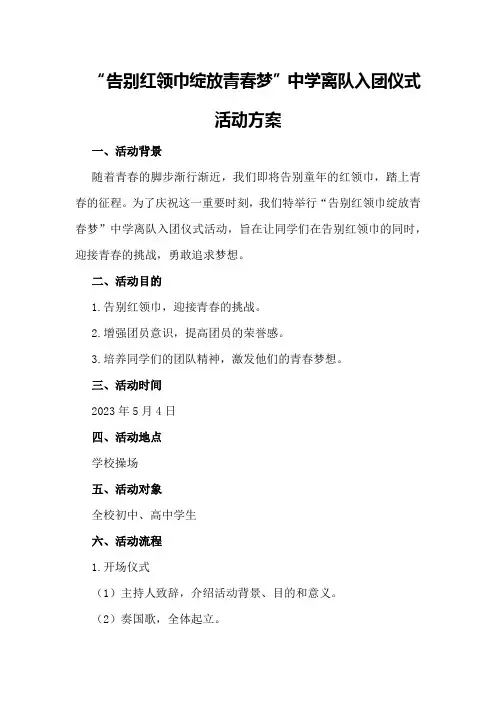 “告别红领巾绽放青春梦”中学离队入团仪式活动方案