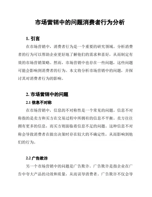 市场营销中的问题消费者行为分析