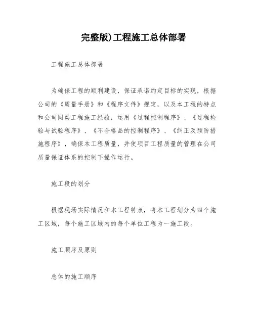 完整版)工程施工总体部署