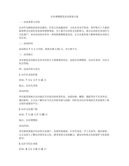长沙暑期展览活动策划方案