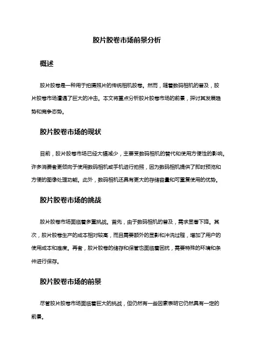 2024年胶片胶卷市场前景分析