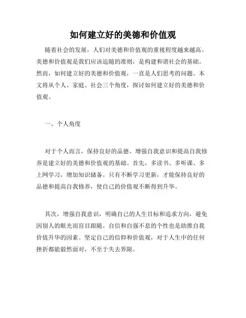 如何建立好的美德和价值观
