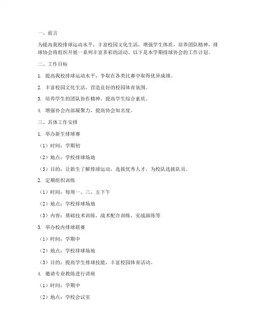 排球协会学期工作计划