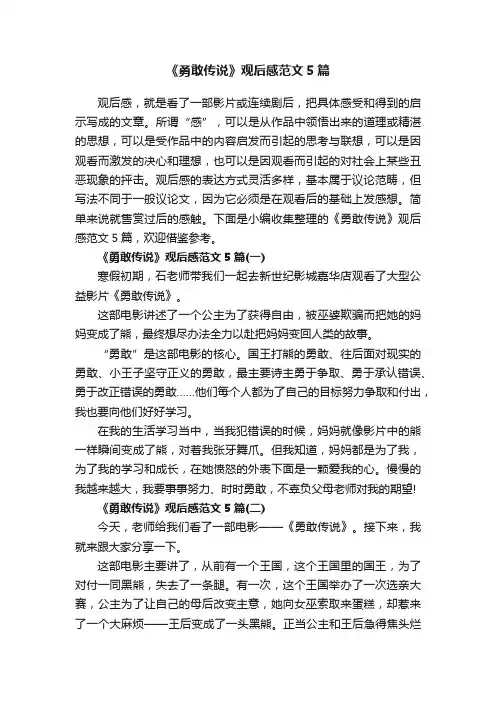 《勇敢传说》观后感范文5篇