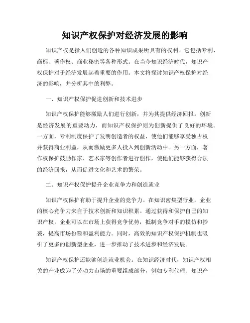 知识产权保护对经济发展的影响