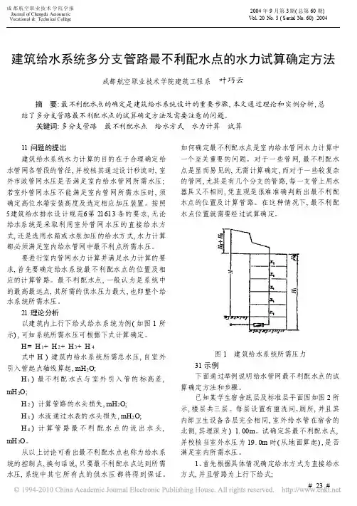 建筑给水系统多分支管路最不利配水点的水力试算确定方法