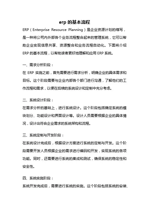 erp的基本流程