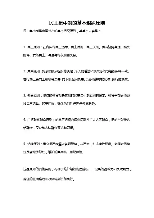 民主集中制的基本组织原则