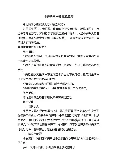 中班防溺水教案及反思（精选6篇）