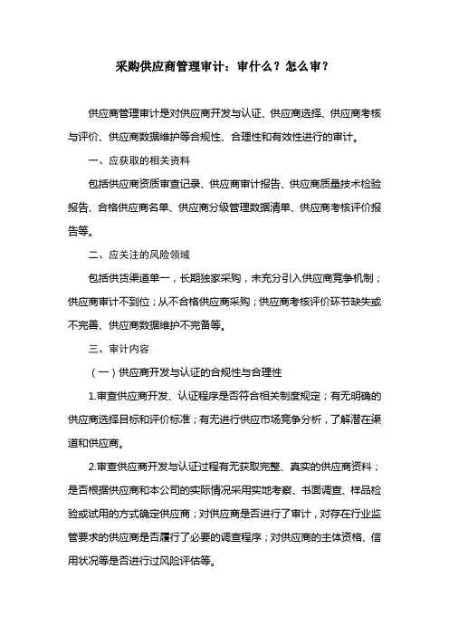 采购供应商管理审计：审什么？怎么审？