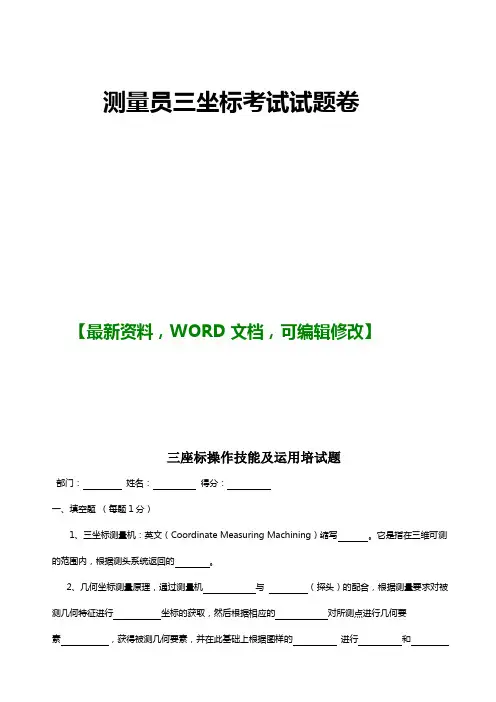 测量员测量仪三坐标考试试题卷范本页