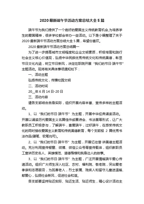 2020最新端午节活动方案总结大全5篇