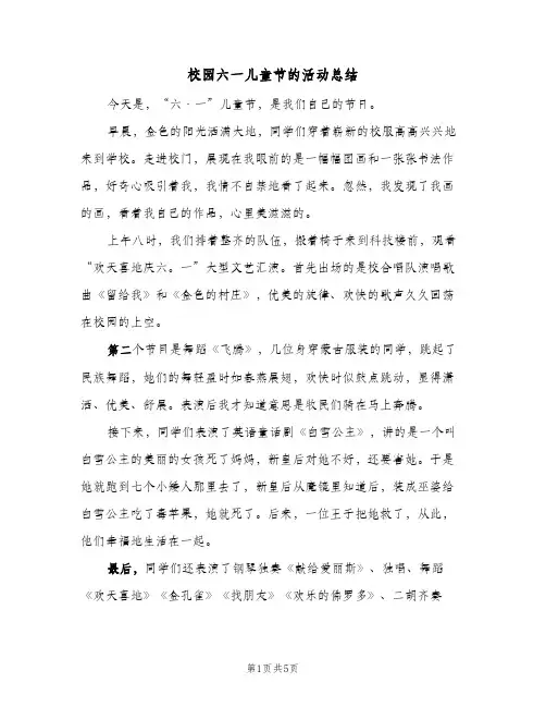 校园六一儿童节的活动总结（4篇）
