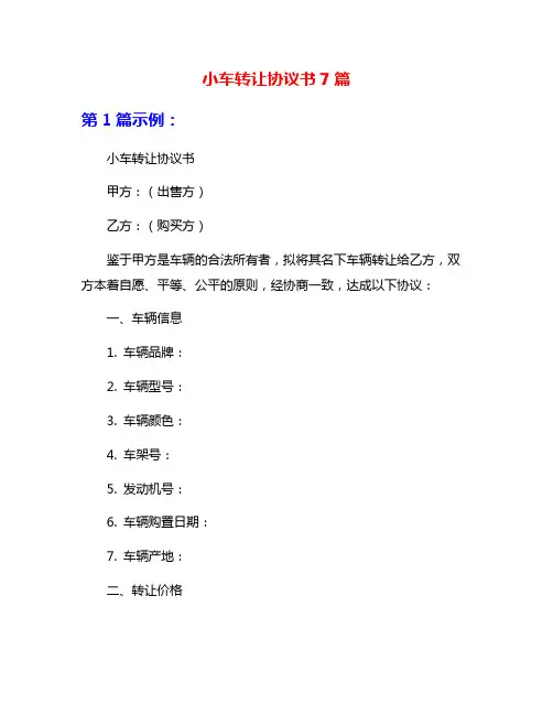 小车转让协议书7篇
