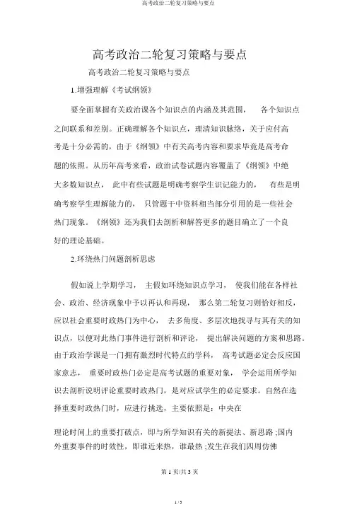 高考政治二轮复习策略与重点