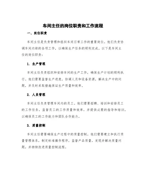 车间主任的岗位职责和工作流程