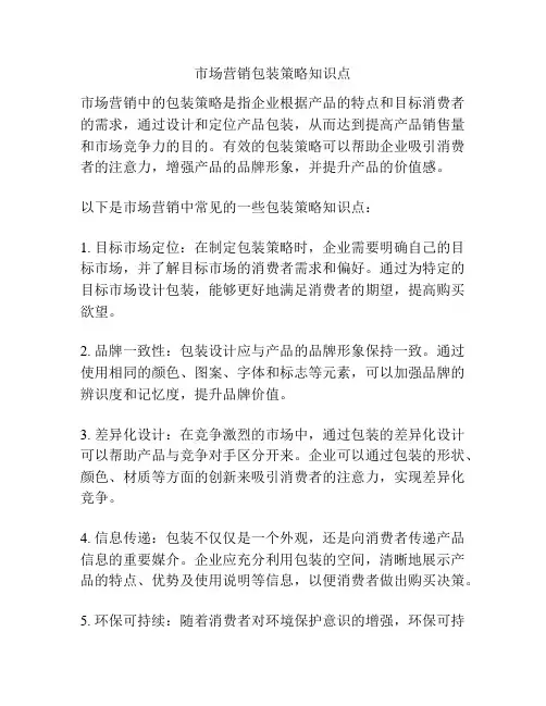 市场营销包装策略知识点