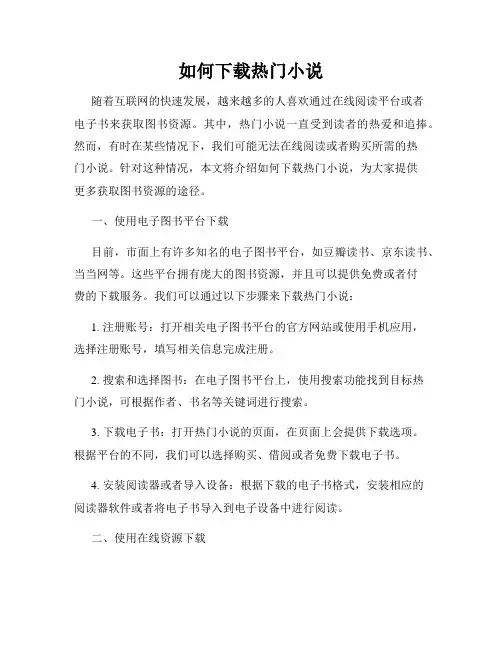 如何下载热门小说