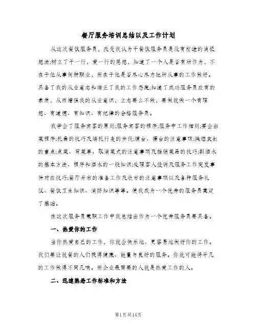 餐厅服务培训总结以及工作计划(五篇)