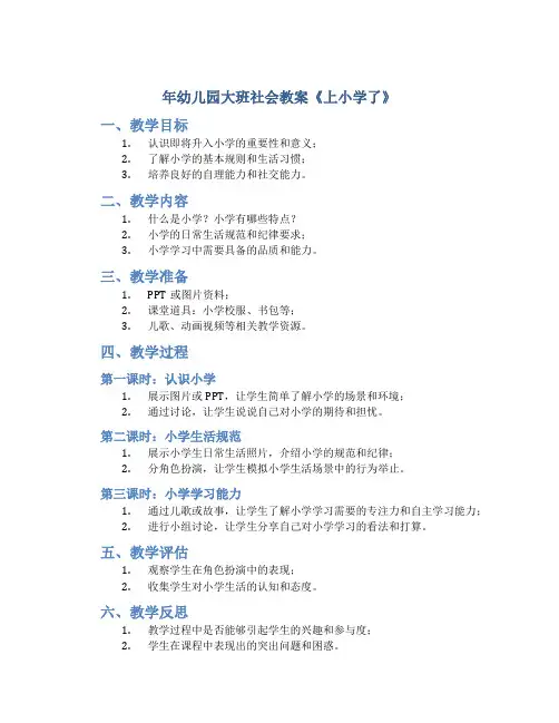 年幼儿园大班社会教案《上小学了》