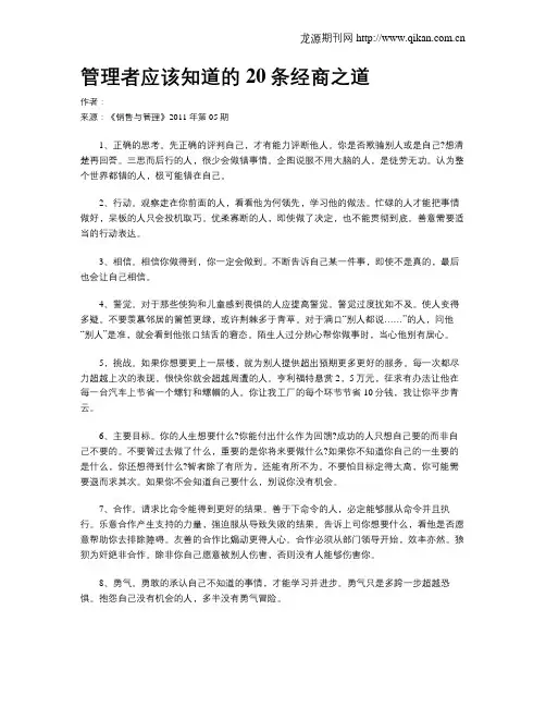 管理者应该知道的20条经商之道