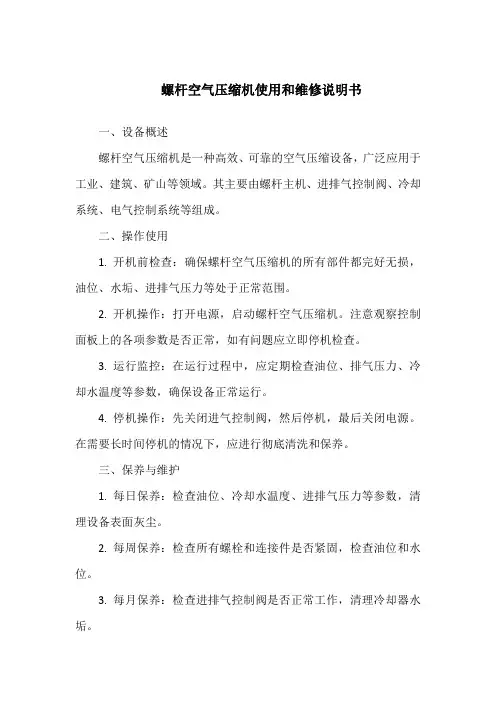 螺杆空气压缩机使用和维修说明书